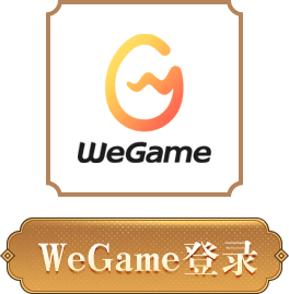 WeGame登录